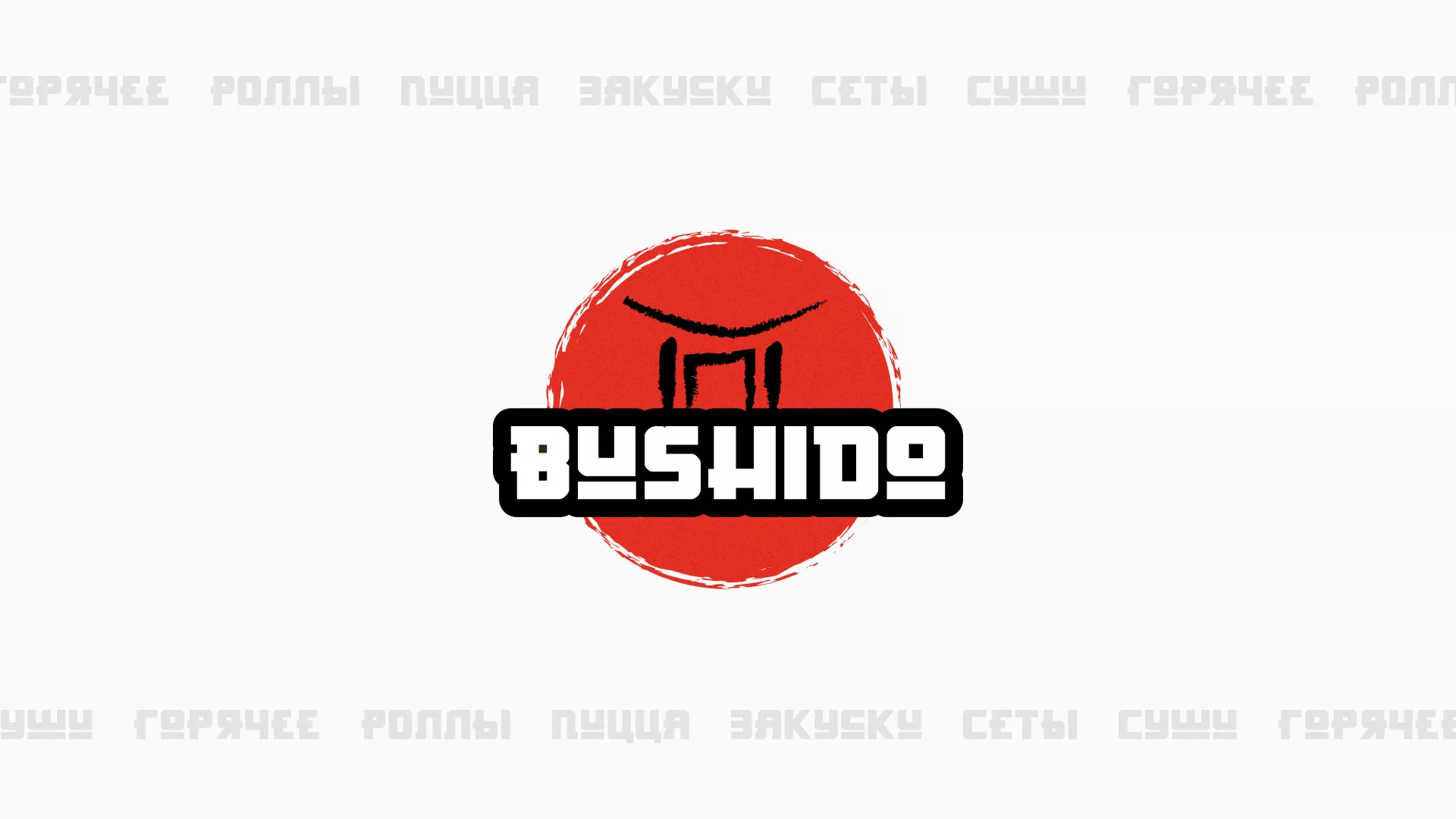 Разработка сайта для пиццерии «BUSHIDO» в Болгаре